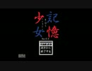 【実況】記憶能力のない者達の記憶少女 part1【記憶少女】