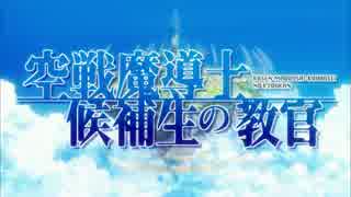 空戦魔導士候補生の教官OP比較(半透明処理)