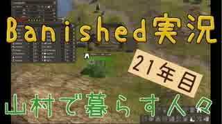 【Banished】 山村で暮らす人々　２１年目 【ゆっくり実況】