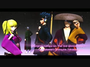 【MMD銀魂】一騎当千【nekodama式高杉モデル祝３周年】