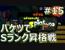 【スプラトゥーン】バケツでSランク昇格戦 Part15