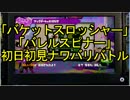 【スプラトゥーン】「バケットスロッシャー」「バレルスピナー」初見1戦