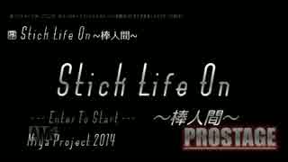 もう折れてるけど　「Stick Life On ~棒人間~」PRO Stage　を実況last