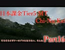 【WoT】 ゆっくりとビギナーのプロを目指す Part16 【Chi-Nu Kai】