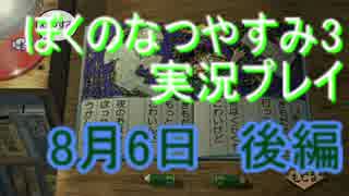 【実況】忘れられない夏にしよう　ぼくなつ3【8月6日　後編】