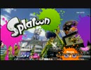 【スプラトゥーン】 ver2.0.0 スロッシャーとスピナーを初見使用