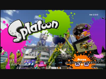 【スプラトゥーン】 ver2.0.0 スロッシャーとスピナーを初見使用