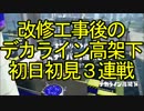 【スプラトゥーン】改修工事後の「デカライン高架下」初日初見3連戦