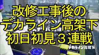 【スプラトゥーン】改修工事後の「デカライン高架下」初日初見3連戦