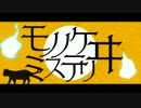 【ねこじた】モノノケミステリヰ　うたってみました