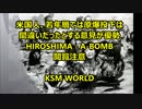 閲覧注意 米国人、若年層では原爆投下は間違いだったとする意見が優勢