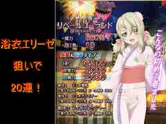 テイルズオブアスタリア　エリーゼ狙いで20連＋おまけガチャ実況
