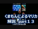【実況】　くまもんによるマリオカート８解説講座　【part13】