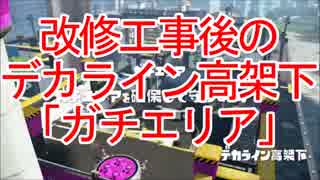 【スプラトゥーン】改修工事後のデカライン高架下「ガチエリア」