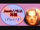 〈実況プレイしてみた〉　.hack//G.U. Vol.1 再誕　【Part14】