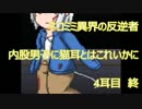 【実況】ﾄﾞ変態がネコミミの世界に迷い込みたかった　4耳目　終