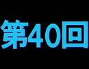 全く身にならないラジオ【第四十回】