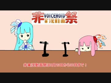 【非実況動画祭CM】姉妹参加予告