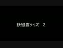 鉄道音クイズ　２