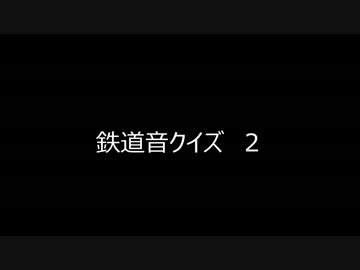 鉄道音クイズ　２
