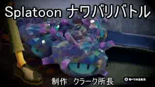 【Splatoon】敵を倒さずに勝利する04【ナワバリバトル】