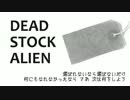 Dead Stock Alien 【るたろう】