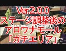 【スプラトゥーン】ステージ調整後のアロワナモール「ガチエリア」