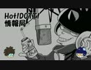 HOT!DOTT!情報局～part1～