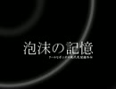 泡沫の記憶　【クルポニ外伝・甲】