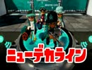 【実況】イブシ銀でイカ界の頂点を目指す。Part33【ナワバリバトル】