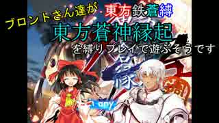 【東方有頂天】　東方鉄蒼縛　第８話