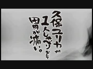 久保ユリカが１人しゃべりなんて胃が痛い。第70回反省会 (2015.08.05)