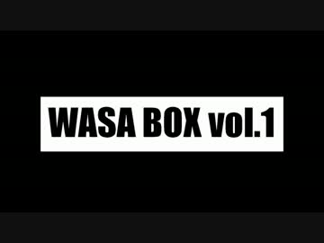 WASA BOX vol.1をアレンジしてみた。