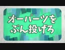 【初音ミク】オーパーツをぶん投げろ【オリジナル】