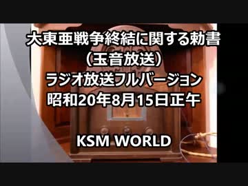 【KSM】大東亜戦争終結に関する勅書（玉音放送）KSM解説、口語訳付き
