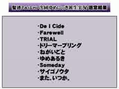 【RADIO】 聖徳TAISHI 次回ゆめにっき派生実況 選定結果