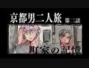 【刀剣】京都男二人旅Part2【クトゥルフ】