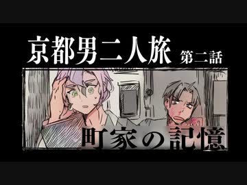 【刀剣】京都男二人旅Part2【クトゥルフ】