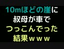 10mほどの崖に叔母が車でつっこんでった結果ｗｗｗ【2ch】