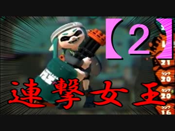 へたっぴでも楽しくスプラトゥーン～連撃女王バレルスピナー～【2】