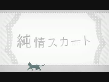 【初投稿】 純情スカート ‐jazz piano.ver‐  歌ってみた【りせる】　
