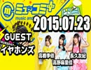 ミュ～コミ＋プラス 2015年07月23日 ゲスト：イヤホンズ それが声優！