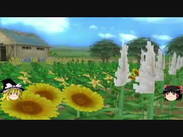 【牧場物語】リアルでもゲームでも牧場part34【ゆっくり実況】