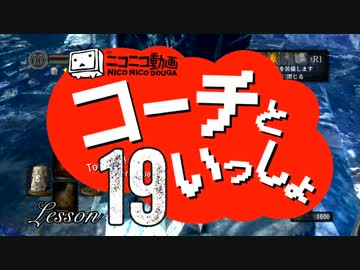 〖実況〗コーチといっしょ！❖ DARK SOULS〖Lesson19〗