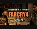 【ゆっくり実況】 田舎放浪者とエリー達のFARCRY4 Page.16