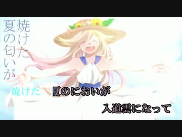 ニコカラ 遠雷が響く夏空に 君が教えてくれたこと 2 Off Vocal ニコニコ動画r18スマホ検索