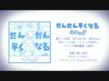 【C88】 だんだん早くなる 【クロスフェード】