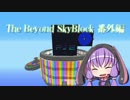 【minecraft】　アイワナ式スカイブロック　【VOICEROID実況】 番外編