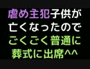 虐め主犯子供が亡くなったので、ごくごく普通に葬式に出席＾＾【2ch】