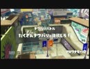 【Splatoon】色んなブキでフラグトップを目指す【2】